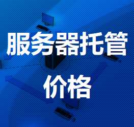 环翠机房服务器托管价格